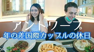 【年の差国際カップル】アントワープのお洒落なレストラン＆街ブラ　　international couple Antwerpen restaurant, shopping and sightseeing