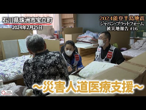 2024能登半島地震　被災地報告 #16「珠洲市宝立町：災害人道医療支援」