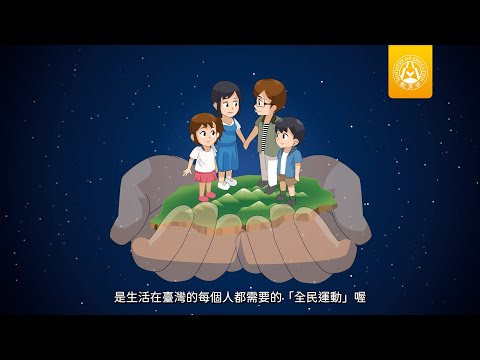 教育部全民國防教育教學影片 國民小學3-6年級學生版：守護家園，我就來（完整版）