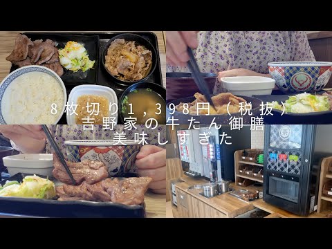 【吉野家ぼっち飯vlog】8枚切り1,398円（税抜）。吉野家の牛たん牛皿御膳が美味しすぎた。ドリンクバーがある吉野家に行ってみた。