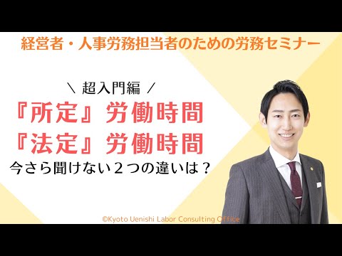 【超入門】「所定労働時間」と「法定労働時間」との違いとは？一からわかりやすく解説