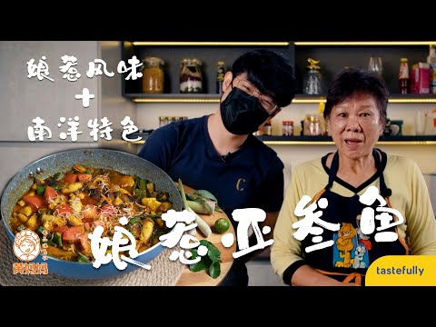 娘惹風味 + 南洋特色 = 【娘惹亞參魚 Nyonya Asam Fish】Must-try! 我叫你試！