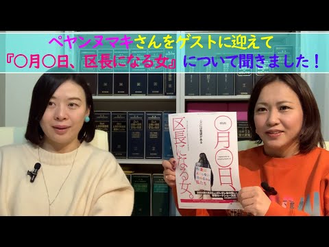 ペヤンヌマキさんをゲストに迎えて監督された『映画 ◯月◯日、区長になる女』について聞きました！　#区長になる女 #76女子