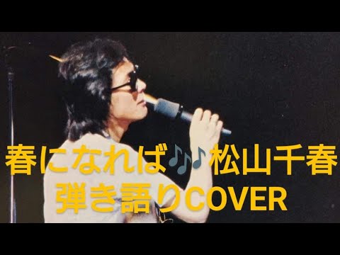 春になれば♬松山千春　未発表曲　弾き語りCOVER