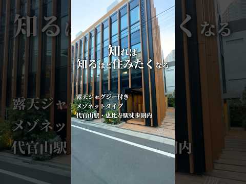 代官山駅から徒歩3分🫶恵比寿駅からも徒歩5分の露天ジャグジーがあるお部屋👩‍💻#不動産 #賃貸 #賃貸物件お部屋探し #ルームツアー