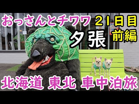 【21日目前編】おっさんとチワワの北海道東北車中泊旅。夕張。道の駅夕張メロード、メロン熊、カレーそば、滝の上公園、新夕張駅、滝ノ上駅、紅葉山神社。