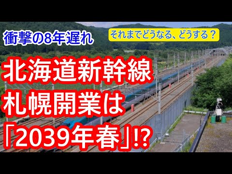 北海道新幹線札幌開業「2039年春に延期」の衝撃。8年遅れ、並行在来線廃止も後ろ倒しに