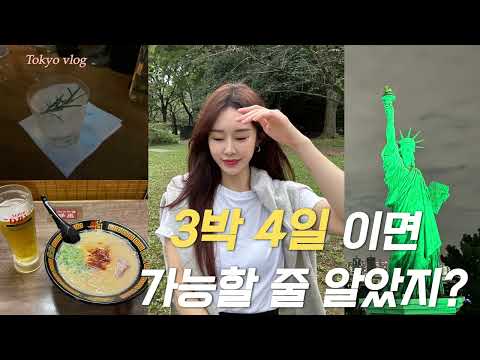 [여행volg_ep1🍯꿀딴지 들고 나만 따라와 혼자 🗼도쿄 여행 |3박4일 코스| 하고 싶은 거 다 하는 여행(니혼바시 숙소,오다이바,카멜백커피,요요기공원,이츠란라멘,랄프즈커피☕️