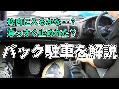 バック駐車の解説をしてみました 【AT車 MT車 共通】車庫入れ編 |