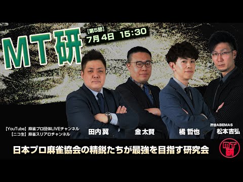 【全編無料】MT研 【第5節B卓】　日本プロ麻雀協会精鋭プロによる研究会対局