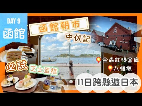 【函館自由行】函館朝市中伏｜金森紅磚倉庫｜小丑漢堡｜八幡坂｜11日跨縣遊日本Day 9｜Nat Go Japan