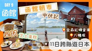 【函館自由行】函館朝市中伏｜金森紅磚倉庫｜小丑漢堡｜八幡坂｜11日跨縣遊日本Day 9｜Nat Go Japan