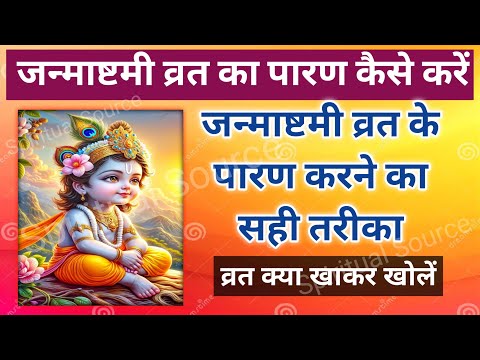 जन्माष्टमी व्रत पारण करने का सही तरीका Janmashtami 2025 vrat paran vidhi Janmashtami vrat kaise kare