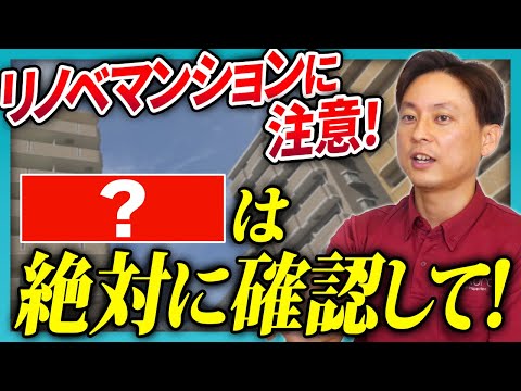 【建築士が解説】リノベ済み物件を買うときの注意ポイント/さくら事務所