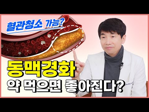 동맥경화, 약 먹으면 좋아진다? 혈관청소 가능? – 심장내과전문의 이경진 원장 인터뷰