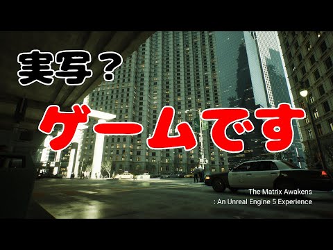 もはや実写！PS5最新マトリックスゲームでPV的なもの作ってみました。The Matrix Awakens: An Unreal Engine 5 Experience