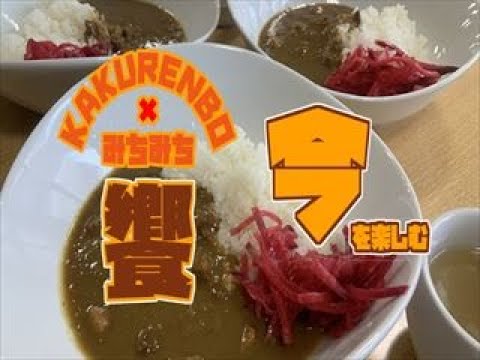 【　今　】を楽しむ　カレーパーティー