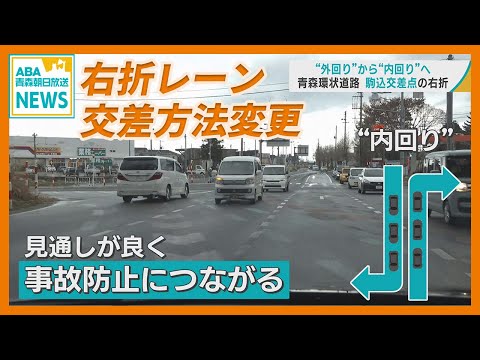 “外回り” から “内回り” へ　「青森環状道路」駒込交差点の右折レーン交差方法変更