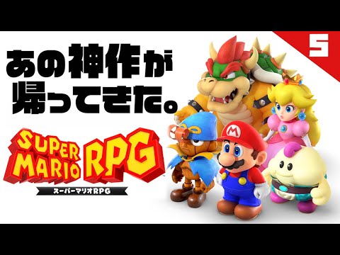 【神作】スーパーマリオRPGリメイク実況 5 【生配信】 #Shorts #スーパーマリオRPG #Switch