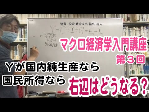 松尾匡のマクロ経済学入門講座：シリーズ１「Ｙ＝Ｃ＋Ｉ＋Ｇ＋ＥxーＩm ホントにわかってますか」第３回「ＹがNDPや国民所得やGNPだったら、右辺はどうなるか」