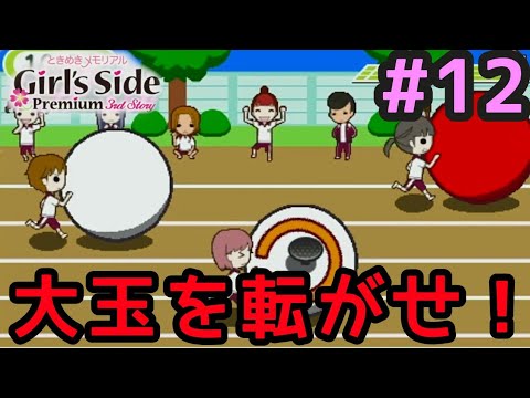 #12 ときめきメモリアルGirl’s Side3を遊ぶ！【ときメモGS3 実況プレイ】