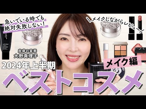 【ベスコス💄】これ買っとけば間違いなしの名品揃い！大野真理子が厳選✨2024年上半期ベストコスメ🏆 #ベスコス #2024