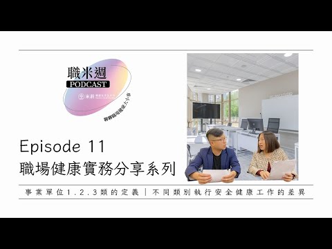 【職米週Podcast｜職場健康實務分享系列】EP11 俗稱的123類是什麼？不同產業的安全與健康關注面向！｜加點芒果🥭