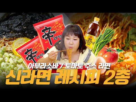 이색 라면 레시피?! 이게 왜 맛있지...? 🍜아부라 소바&토마토 주스 라면🍜