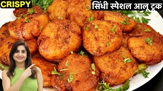 सिंधी आलू टूक की एकदम आसान और क्रिस्पी रेसिपी जो पेहले कभी नहीं देखि | Sindhi Aloo Tuk Recipe