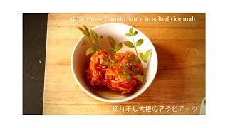 切り干し大根 -Kiriboshi-daikon (Dried radish strips) Arrabbiata-