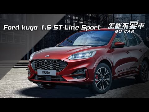 【怎能不愛車】Ford kuga 1.5 ST-Line Sport｜怎能不愛車