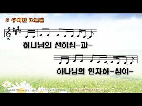 [악보&찬양]  '주어진 오늘을'  (온맘다혜 曲, 홀리원 찬양)