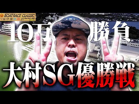 【競艇・ボートレース】大村SG優勝戦‼尼崎のリベンジに燃えるエスロク！！果たして攻略できるのか！？