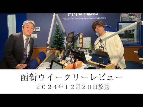 ＦＭいるか「函新ウイークリーレビュー」＃１１３　２０２４年１２月２０日放送