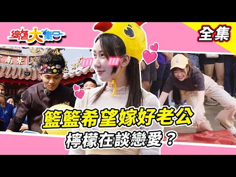 【綜藝大集合】籃籃貼嘴希望嫁好老公💖 檸檬在談戀愛？阿虎練就練就這張嘴！？瓜哥撞籃籃來的猝不及防🤭 郭忠祐一秒兩顆要白內障了！？南投竹山 2024.11.24