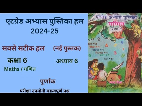 एटग्रेड अभ्यास पुस्तिका कक्षा 6 गणित अध्याय 6 "प्रारंभिक आकारों को समझना" Atgrade Abhyas (2024-25)