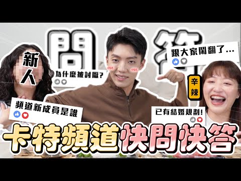 〖卡特〗為什麼團員們會吵架？！「卡特頻道Q&A🔥」新成員最讓人受不了的地方...！離職就不是朋友了嗎？更多你不知道的團隊“內幕秘辛😂”