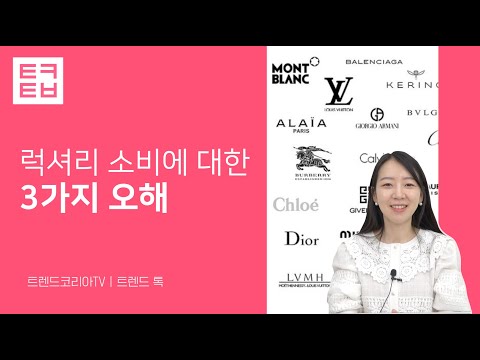 [트렌드 톡] 럭셔리 소비에 대한 3가지 오해