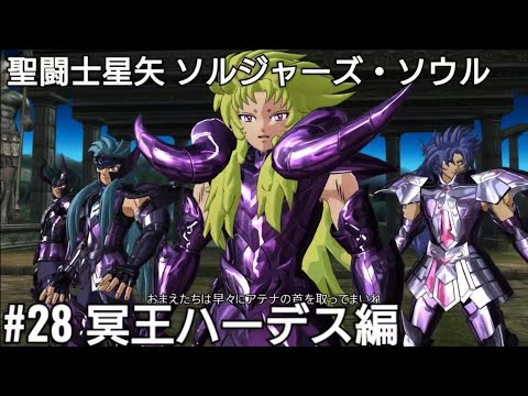 冥王ハーデス編#28 ムウVSシュラ＆カミュが立ちはだかる✨聖闘士星矢ソルジャーズ・ソウル