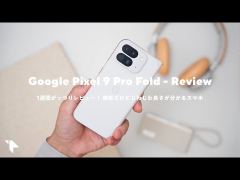 【Pixel 9 Pro Foldレビュー】正直微妙……！と思ったけど1週間ガッツリ使ったらじわじわ良かった