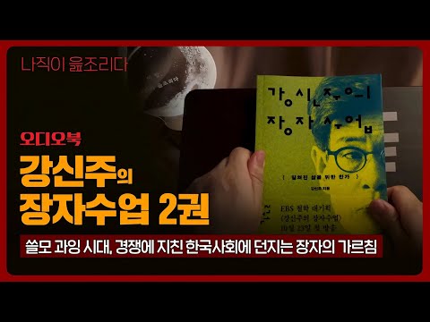 강신주의 장자수업 2권｜오디오북｜책읽어주는남자｜책 추천｜잠들기 전｜수면유도｜인문학