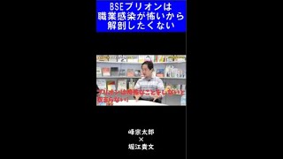 【堀江貴文】】職業感染があるからBSEプリオンは解剖したくない【ホリエモン 切り抜き】 #Shorts