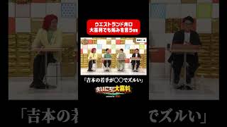 【吉本の若手が…】ウエストランド井口 大喜利でも妬みを言うww #まいにち大喜利 #まいにち大喜利グランプリ