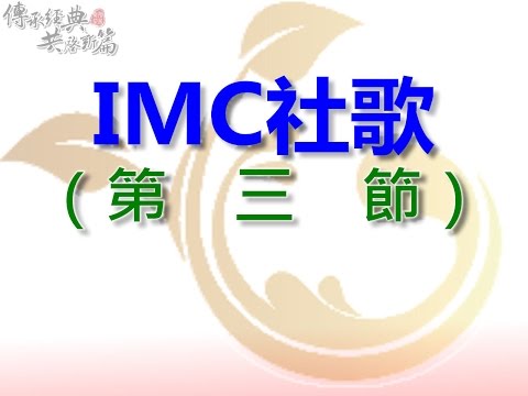 IMC社歌第3節