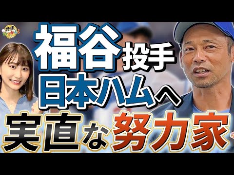 福谷投手日本ハム移籍。郡司選手とバッテリー結成？中日には朗報！菅野投手のオリオールズ移籍。