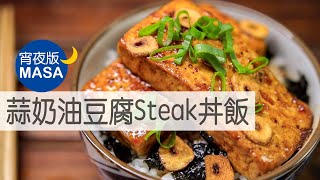 Tofu Steak Donburi with Garlic & Butter Sauce|