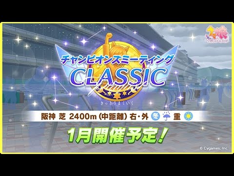 【ウマ娘】チャンピオンズミーティング因子周回ガチ終わらせる枠！！【チャンミ阪神2400m】