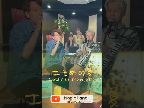 エモめの夏 covered by Nagie Lane #shorts #楽器が買えたナギーレーン