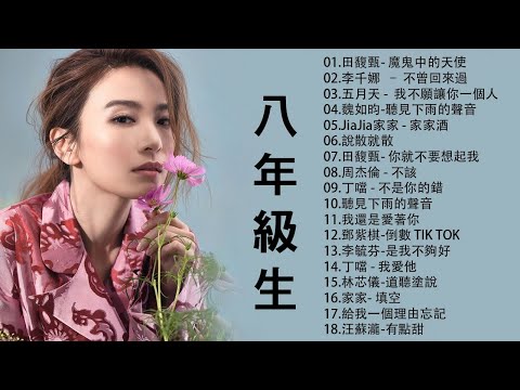 [80分鐘串燒系列 - 八年級生40首經典流行歌曲（周杰倫、王力宏、陶喆、蔡依林、蕭亞軒、楊丞琳、王心凌、五月天、5566、S.H.E.、Energy、F.I.R.、蘇打綠.）