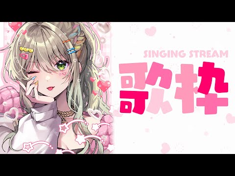 【 #歌枠 / Karaoke 】アニエラおつかれ！な歌枠💘初見さんも大歓迎 / 松永依織